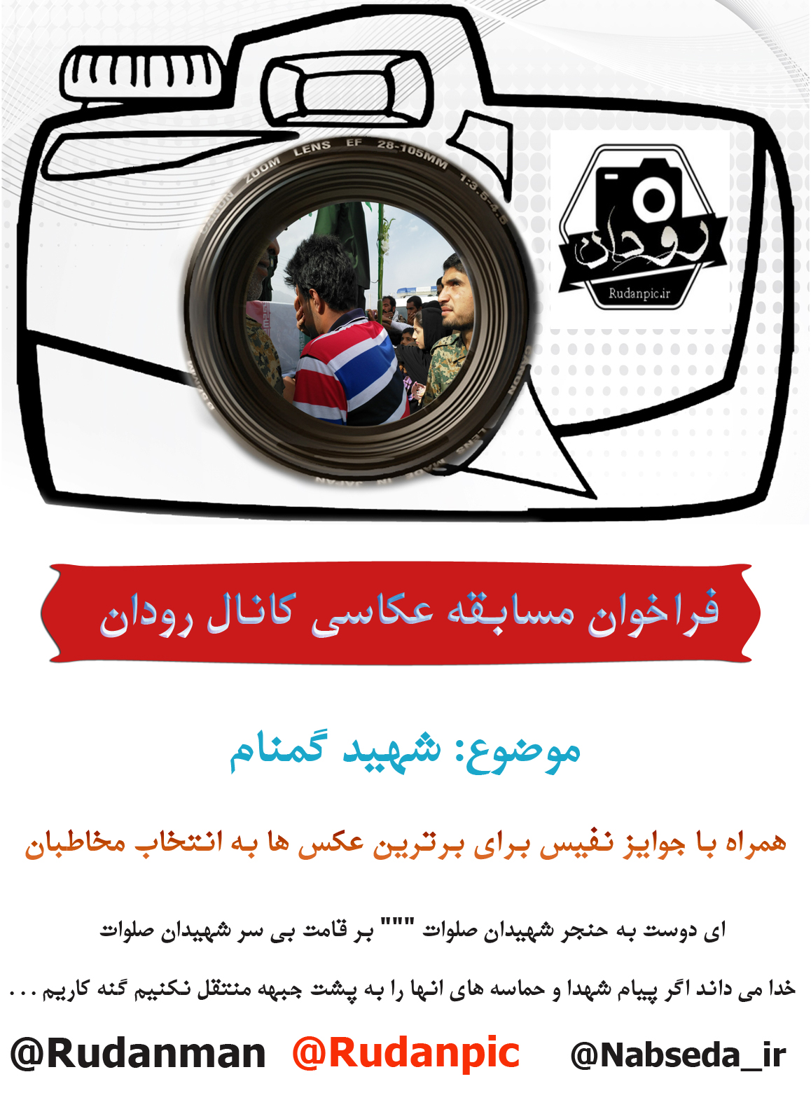 فراخوان مسابقه بزرگ عکاسی کانال رودان با موضوع شهید گمنام