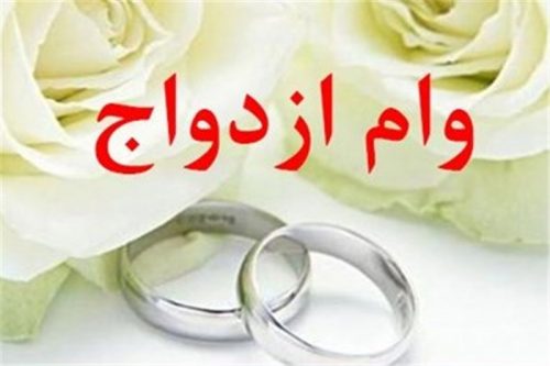 «وام ازدواج» ۱۵ میلیونی شامل متقاضیان سال ۹۶ می‌شود؟