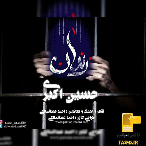 آهنگ جدید حسین اکبری به نام زندان