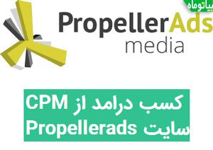 کسب درامد از پراپلر ادز Propellerads درامد به ازای نمایش بنر CPM