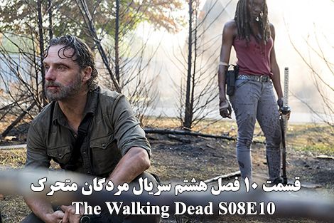 دانلود قسمت دهم فصل 8 سریال مردگان متحرک The Walking Dead