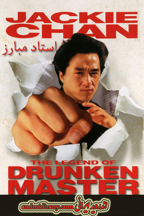 دانلود فیلم استاد مبارز دوبله فارسی The Legend of Drunken Master 1994