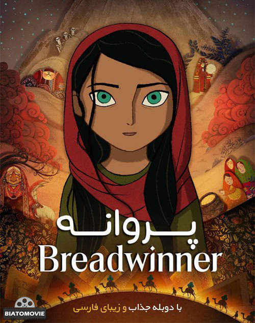 دانلود انیمیشن پروانه The Breadwinner 2017 دوبله فارسی