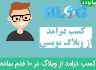 آموزش کسب درآمد از وبلاگ در ۱۰ قدم ساده