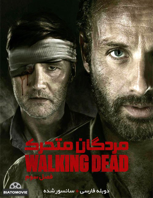 دانلود سریال مردگان متحرک The Walking Dead فصل سوم با دوبله فارسی