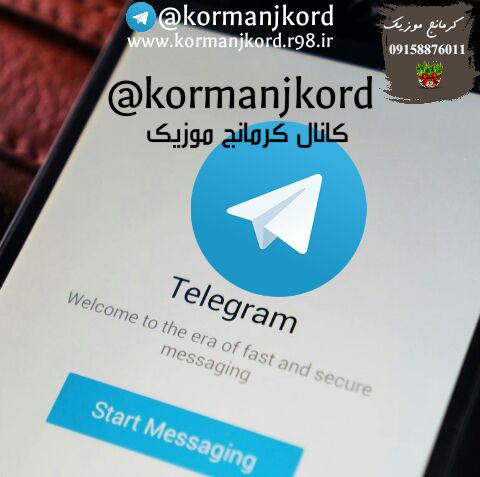 کانال رسمی کرمانج موزیک در تلگرام 