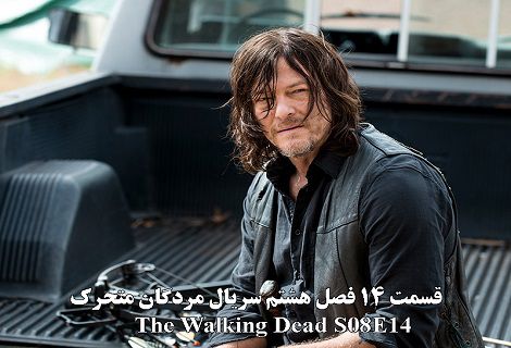 دانلود قسمت 14 فصل هشتم سریال The Walking Dead مردگان متحرک