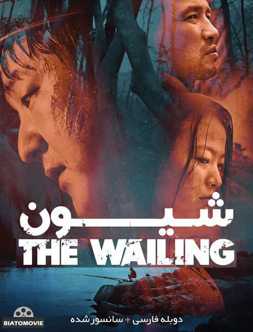دانلود فیلم The Wailing 2016 شیون با دوبله فارسی