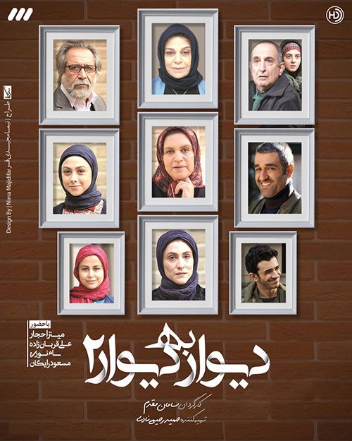 دانلود مجموعه کامل سریال ایرانی دیوار به دیوار 2