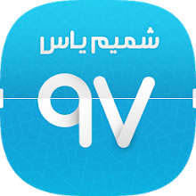 دانلود رایگان برنامه Shamim Yas v3.4 - برنامه شمیم یاس تقویم ایرانی اذانگو و هواشناسی برای اندروید