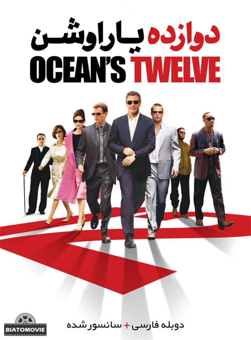 دانلود فیلم Oceans Twelve 2004 دوازده یار اوشن با دوبله فارسی