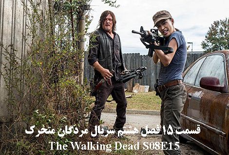 دانلود قسمت 15 فصل هشتم سریال The Walking Dead مردگان متحرک