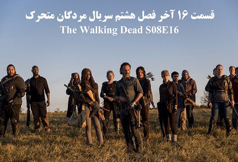دانلود قسمت 16 آخر فصل هشتم سریال The Walking Dead مردگان متحرک