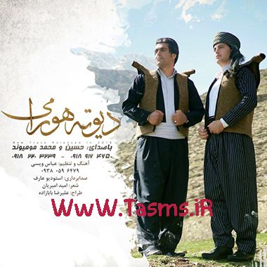 آهنگ جدید حسین و محمد مومیوند به نام دیوته هورامی