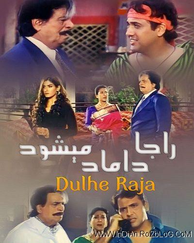 دانلود فیلم هندی راجا داماد میشود Dulhe Raja با دوبله فارسی