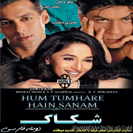 دانلود فیلم خارجی شکاک Hum Tumhare Hain Sanam 2002 دوبله فارسی