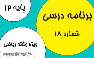 برنامه مطالعاتی پایه دوازدهم رشته ریاضی (7 الی 13 بهمن)