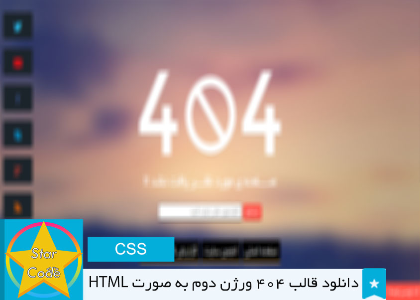 دانلود قالب صفحه 404 نسخه 2 به صورت HTML