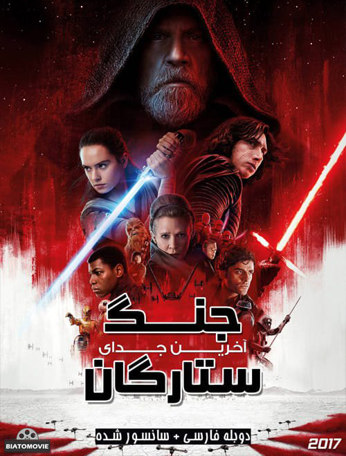 دانلود فیلم Star Wars The Last Jedi 2017 جنگ ستارگان آخرین جدای با دوبله فارسی