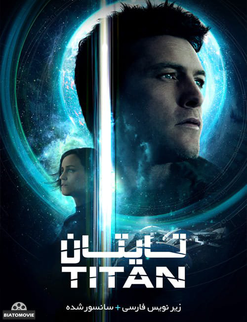 دانلود فیلم The Titan 2018 تایتان با زیرنویس فارسی