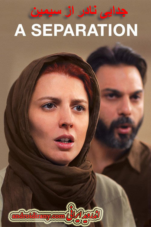 دانلود فیلم ایرانی جدایی نادر از سیمین A Separation 2011