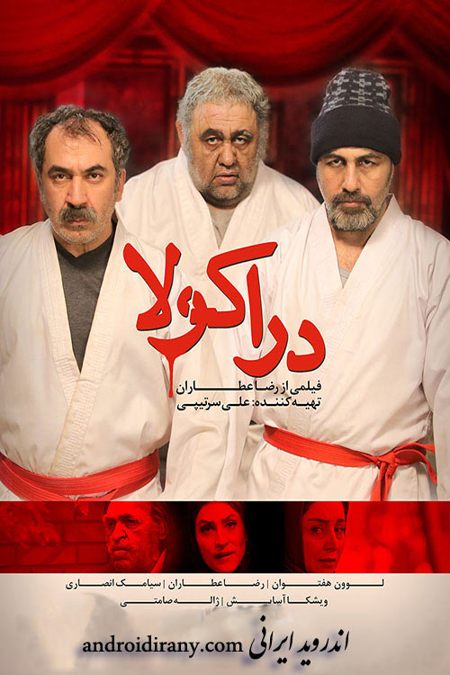 دانلود فیلم ایرانی دراکولا 1394 Drakula