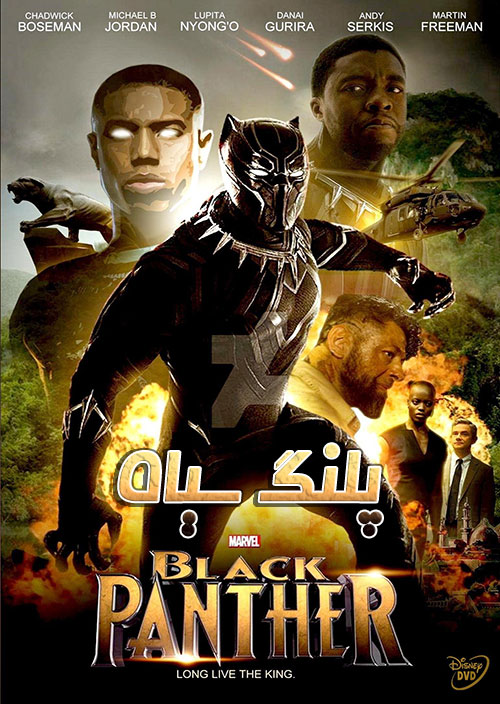 دانلود فیلم خارجی پلنگ سیاه Black Panther 2018 
