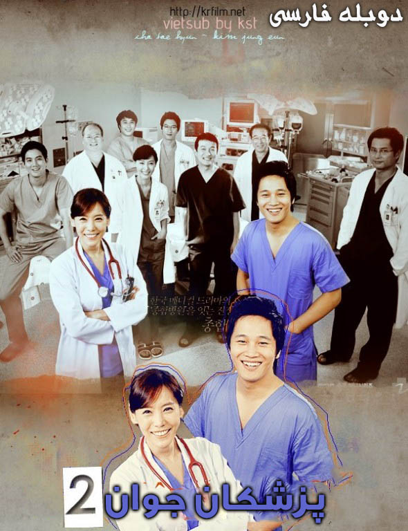 دانلود سریال کره ای پزشکان جوان دوبله فارسی