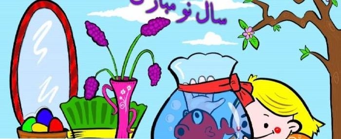  نقاشی عید نوروز برای کودکان و رنگ آمیزی عید نوروز و سفره هفت سین