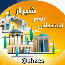 کانال سروش استخدامی شهر شیراز