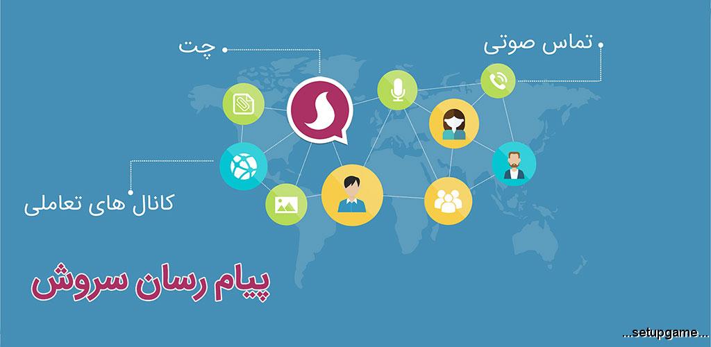دانلود Soroush Messenger 1.9.3 - برنامه پیام رسان ایرانی سروش اندروید + ویندوز 