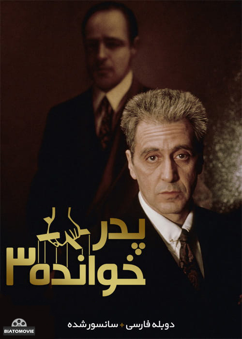 دانلود فیلم The Godfather 3 1990 پدرخوانده 3 با دوبله فارسی