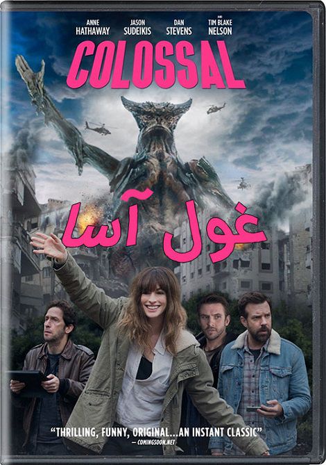 دانلود فیلم غول آسا Colossal 2016 دوبله فارسی