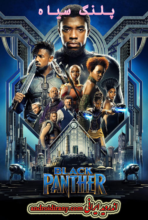 دانلود فیلم پلنگ سیاه دوبله فارسی Black Panther 2018