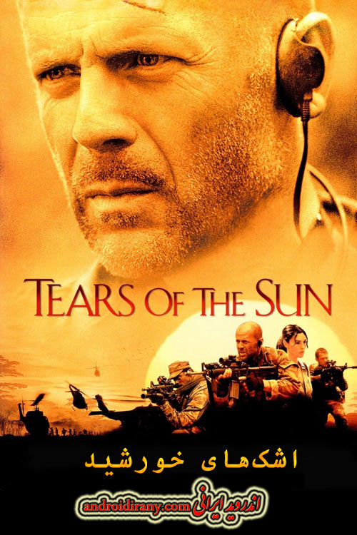 دانلود دوبله فارسی فیلم اشک‌های خورشید Tears of the Sun 2003