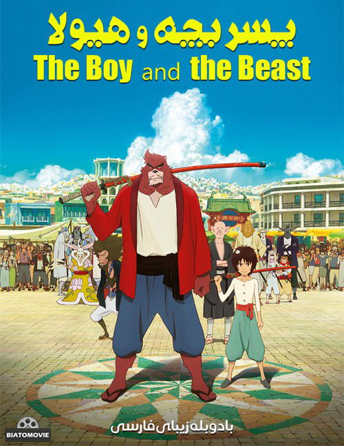 دانلود انیمیشن پسر بچه و هیولا The Boy and the Beast 2015 دوبله فارسی