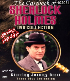 خرید مجموعه کامل شرلوک هولمز (دوبله فارسی
