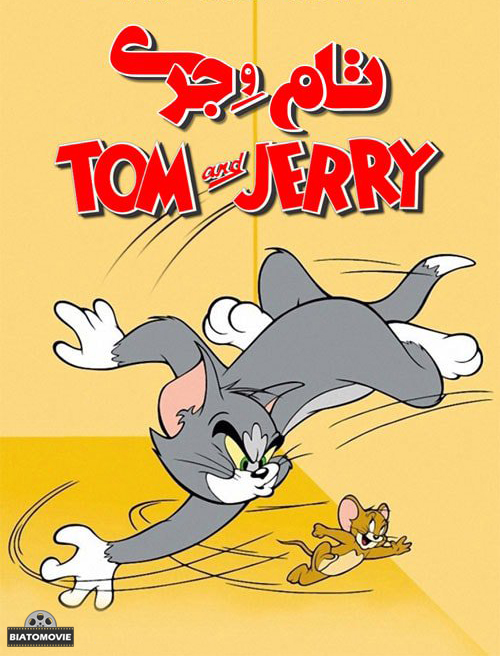 دانلود انیمیشن تام و جری Tom and Jerry با دوبله فارسی
