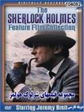 خرید اینترنتی فیلمهای شرلوک هولمز (دوبله فارسی)