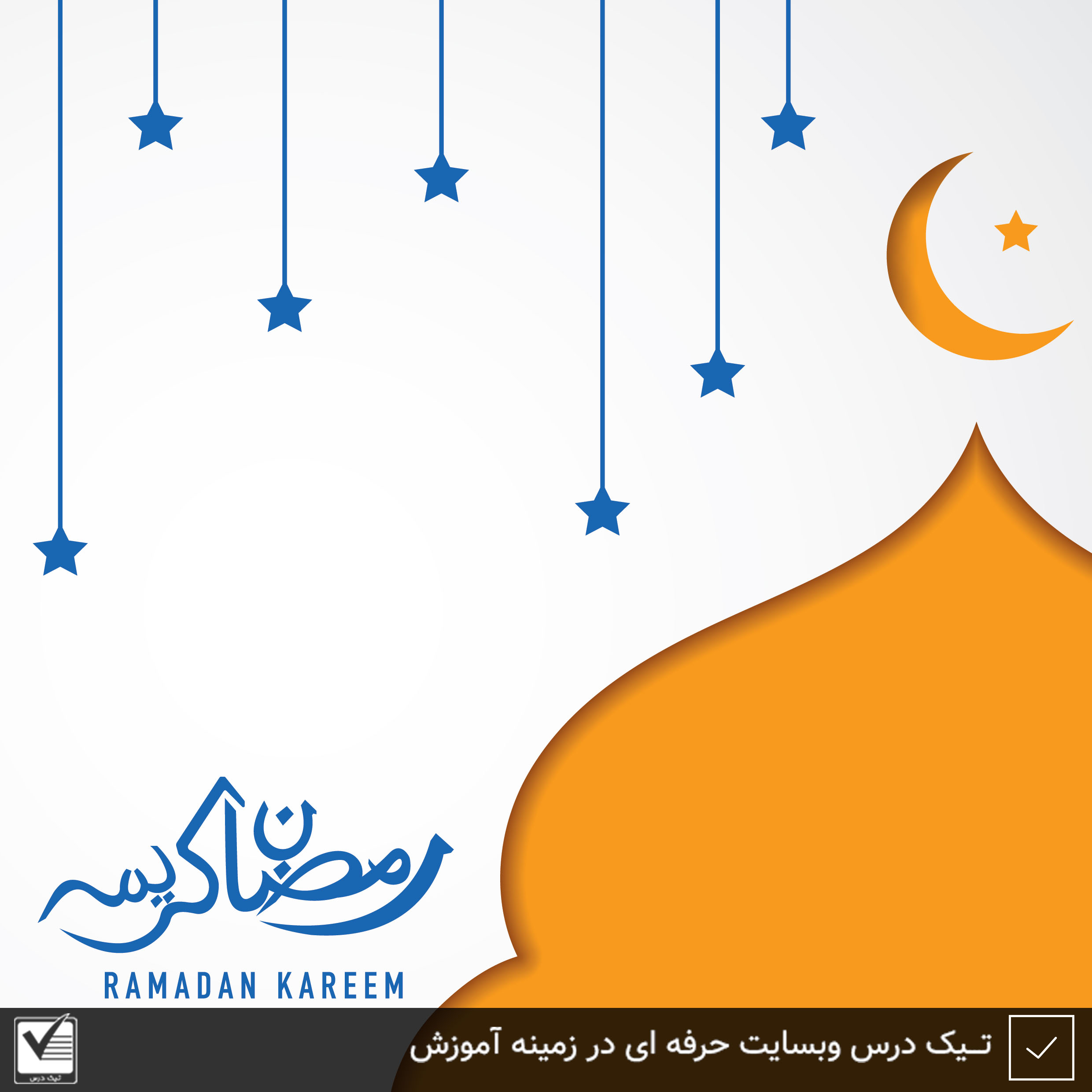 تبریک حلول ماه مبارک رمضان