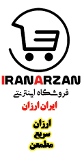 فروشگاه اینترنتی ایران ارزان