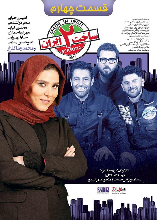 قسمت چهارم سریال ساخت ایران دو