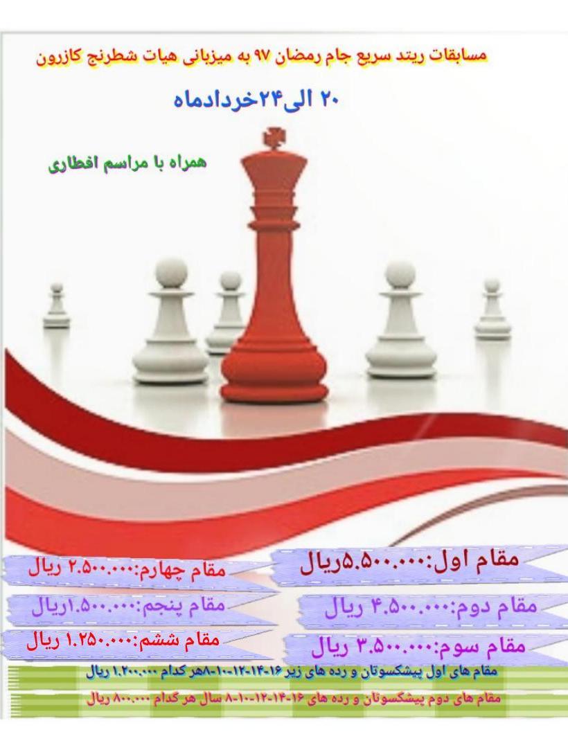 هیات شطرنج کازرون به مناسبت گرامیداشت ماه مبارک رمضان برگزار می نماید.  مسابقات سریع ریتد شطرنج (جا