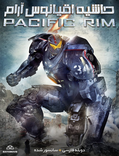 دانلود فیلم Pacific Rim 2013 حاشیه اقیانوس آرام با دوبله فارسی