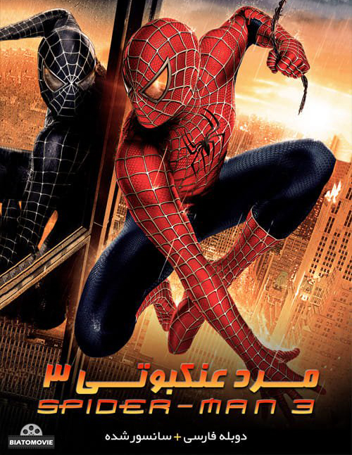 دانلود فیلم Spider Man 3 2007 مرد عنکبوتی 3 با دوبله فارسی