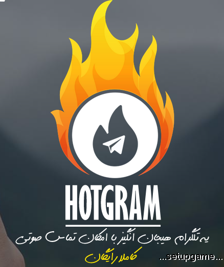 دانلود 1.8.8 Hotgram - جدیدترین نسخه هاتگرام برای اندروید 