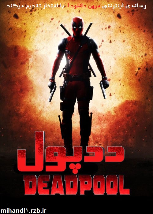 دانلود فیلم Deadpool 2016 ددپول با دوبله فارسی