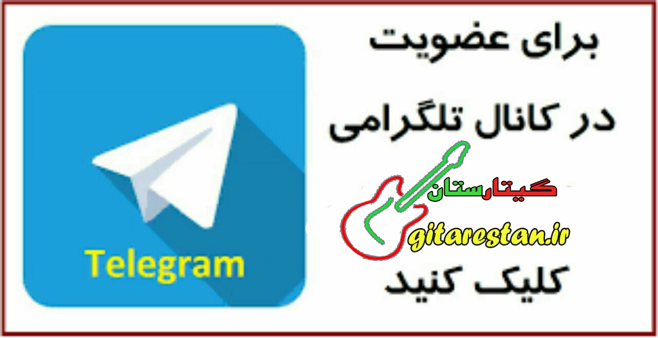 عضویت در کانال تلگرام گیتارستان