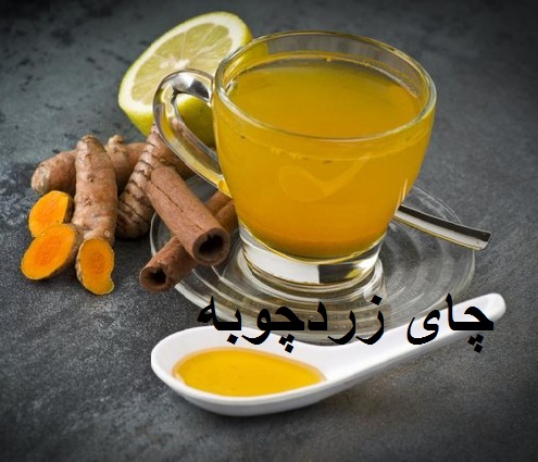 چای زردچوبه برای کاهش التهاب