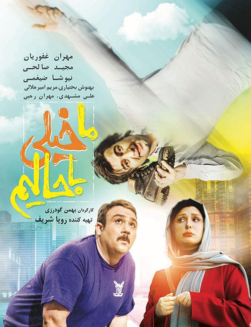 دانلود فیلم ایرانی کمدی ما خیلی باحالیم